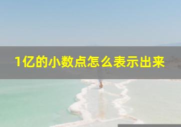 1亿的小数点怎么表示出来