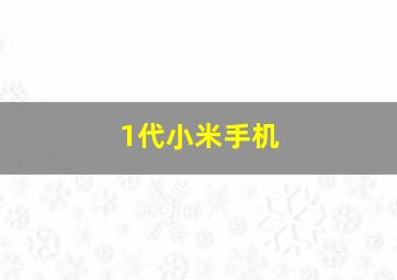 1代小米手机