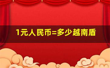 1元人民币=多少越南盾