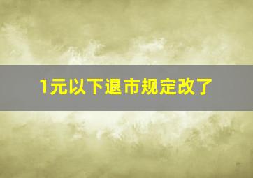 1元以下退市规定改了