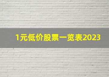 1元低价股票一览表2023