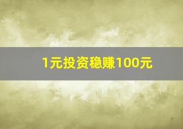 1元投资稳赚100元