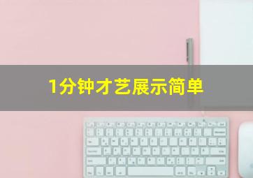 1分钟才艺展示简单