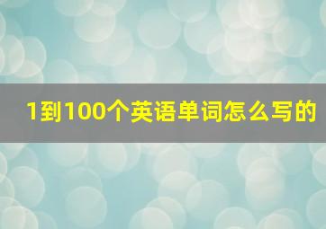 1到100个英语单词怎么写的