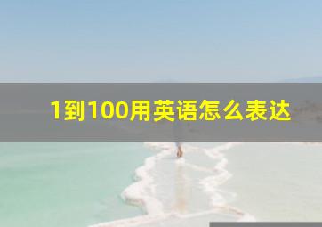 1到100用英语怎么表达