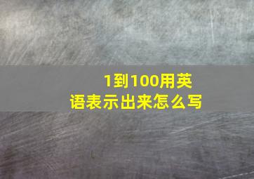 1到100用英语表示出来怎么写