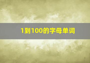 1到100的字母单词