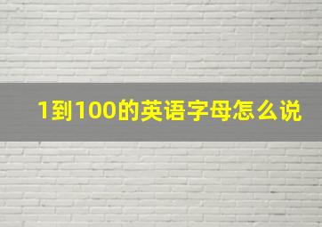 1到100的英语字母怎么说