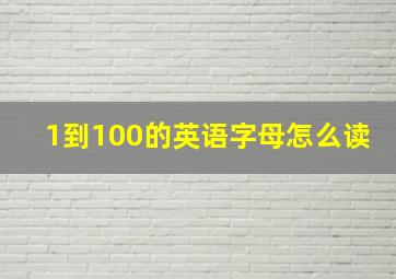 1到100的英语字母怎么读