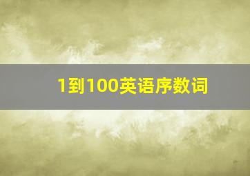 1到100英语序数词