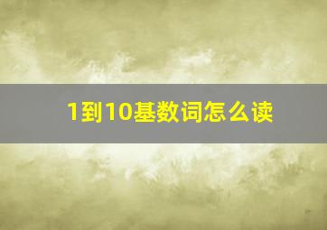 1到10基数词怎么读