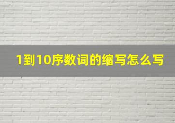 1到10序数词的缩写怎么写