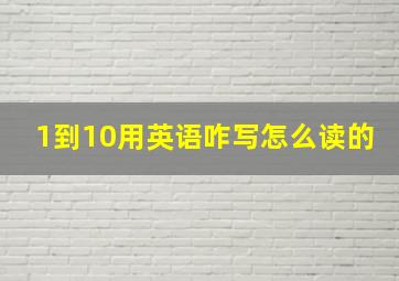 1到10用英语咋写怎么读的