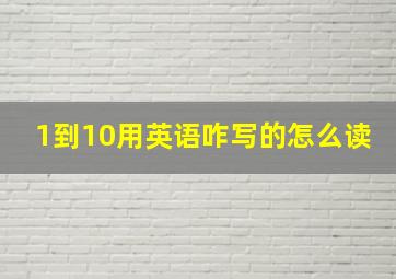 1到10用英语咋写的怎么读