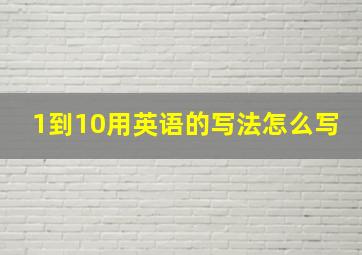 1到10用英语的写法怎么写