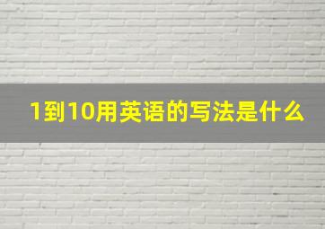 1到10用英语的写法是什么