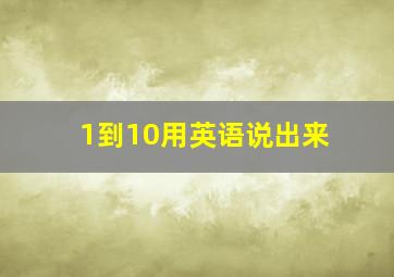 1到10用英语说出来