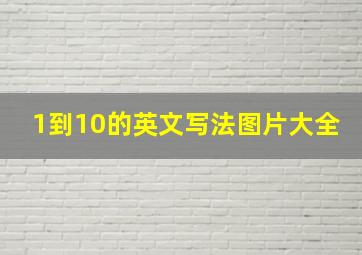 1到10的英文写法图片大全