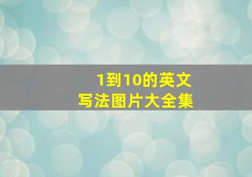 1到10的英文写法图片大全集