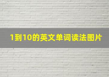 1到10的英文单词读法图片