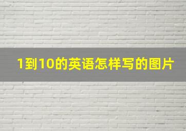 1到10的英语怎样写的图片