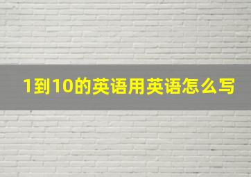 1到10的英语用英语怎么写