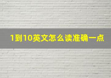 1到10英文怎么读准确一点