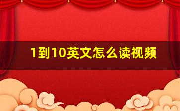 1到10英文怎么读视频