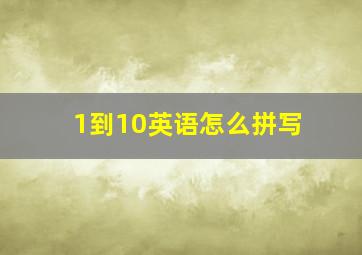 1到10英语怎么拼写