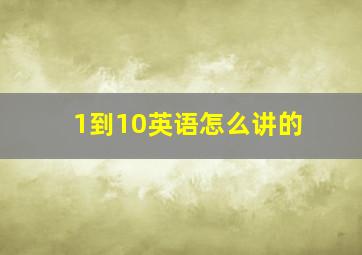 1到10英语怎么讲的