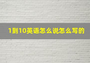 1到10英语怎么说怎么写的