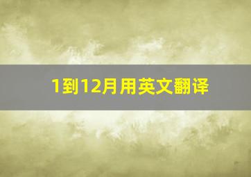 1到12月用英文翻译