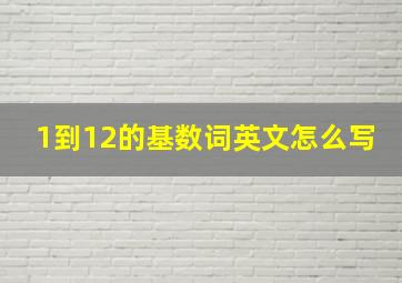 1到12的基数词英文怎么写