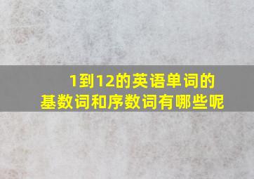 1到12的英语单词的基数词和序数词有哪些呢