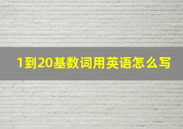 1到20基数词用英语怎么写