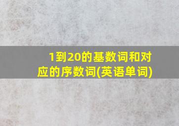 1到20的基数词和对应的序数词(英语单词)