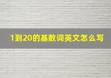 1到20的基数词英文怎么写