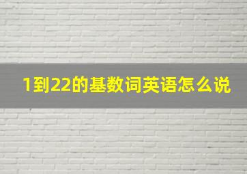 1到22的基数词英语怎么说