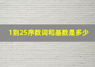 1到25序数词和基数是多少