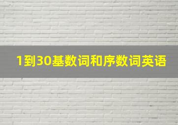 1到30基数词和序数词英语