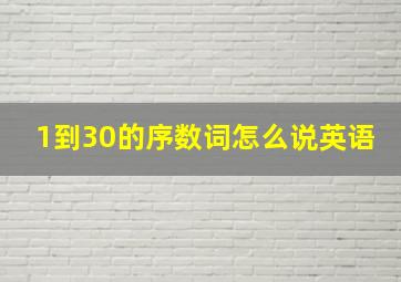 1到30的序数词怎么说英语