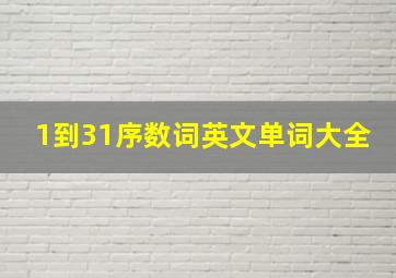 1到31序数词英文单词大全