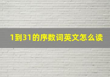 1到31的序数词英文怎么读