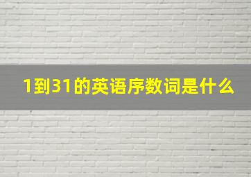 1到31的英语序数词是什么