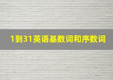 1到31英语基数词和序数词