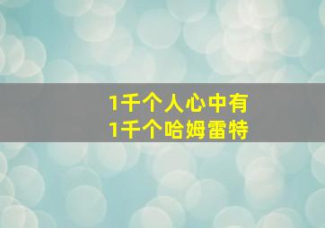 1千个人心中有1千个哈姆雷特