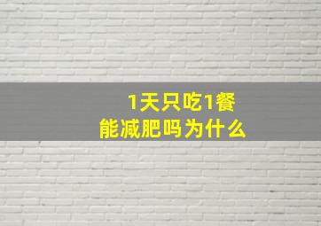 1天只吃1餐能减肥吗为什么