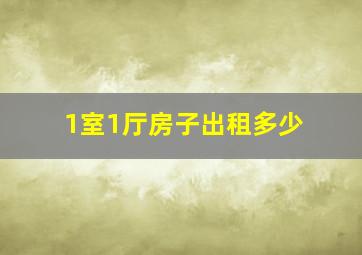 1室1厅房子出租多少