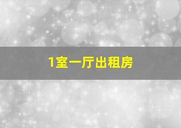 1室一厅出租房