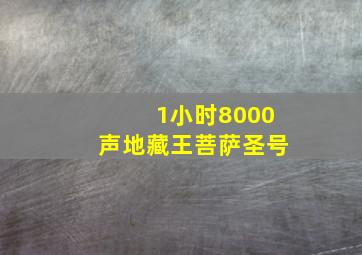 1小时8000声地藏王菩萨圣号